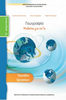 Γεωγραφία ΣΤ' Δημοτικού Τετράδιο εργασιών: Μαθαίνω για τη Γη